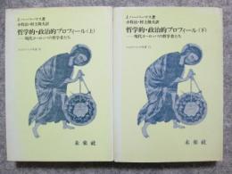 哲学的・政治的プロフィール　現代ヨーロッパの哲学者たち　全2冊