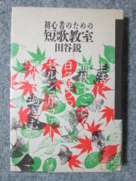 初心者のための　短歌教室