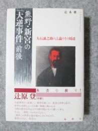 熊野・新宮の「大逆事件」前後　大石誠之助の言論とその周辺