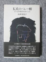 K氏のベレー帽　父・山本健吉をめぐって