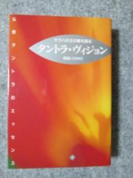 タントラ・ヴィジョン　サラハの王の歌を語る　上