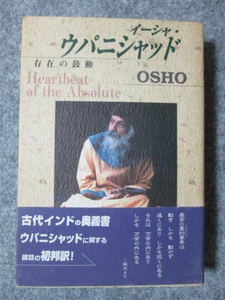 超希少古書　イーシャ・ウパニシャッド　OSHO