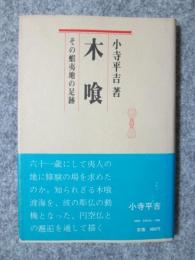 木喰　その蝦夷地の足跡