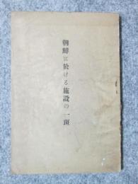 朝鮮に於ける施設の一斑