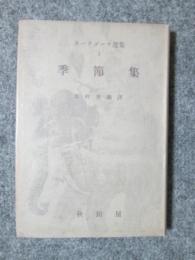 カーリダーサ選集1　季節集