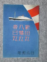 日本郵船パンフレット　新田丸/八幡丸/春日丸　船客設備配置図/構造及び設備の一班