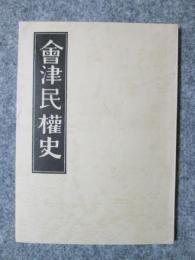 會津民権史　一名自由党血涙史