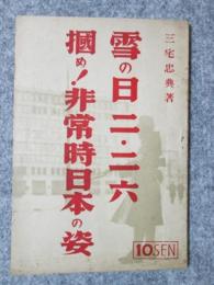 雪の日・二・二六　掴め非常時日本の姿