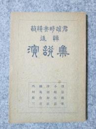 故横井時雄君追悼　演説集