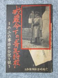 戒厳令下の”青年将校”　二・二六事件の全貌を観る