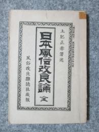 日本風俗改良論　全　風俗改良雜誌第33號