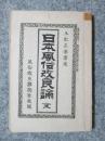 日本風俗改良論　全　風俗改良雜誌第33號