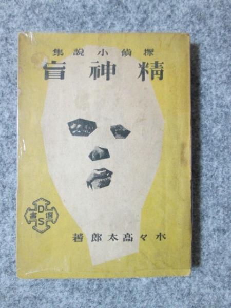 経典 探偵小説集 精神盲(木々高太郎) / 神無月書店 / 古本、中古本 和書