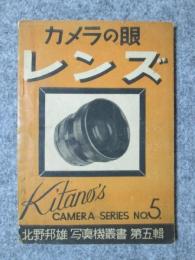 写真機叢書5　カメラの眼　レンズ