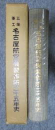 三菱重工　名古屋航空機製作所二十五年史