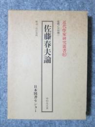 近代作家研究叢書81　佐藤春夫論