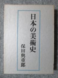 日本の美術史