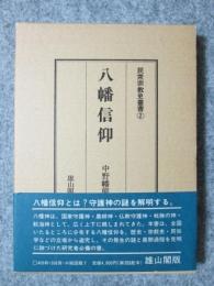 民衆宗教史叢書2　八幡信仰