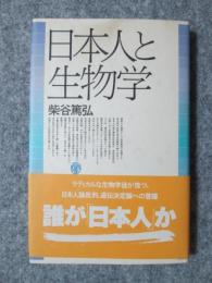 日本人と生物学