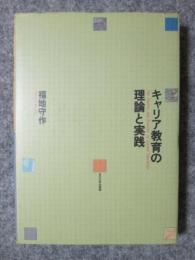 キャリア教育の理論と実践