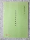 長良川北治水略記　昭和14年11月　復刻版