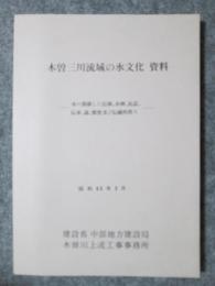 木曽三川流域の水文化　資料　水に関係した信仰、水神、民話、伝承、諺、習慣及び伝統的祭り