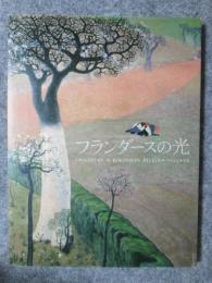 図録　フランダースの光展　ベルギーの美しき村を描いて