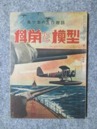 科学と模型　昭和18年10月號