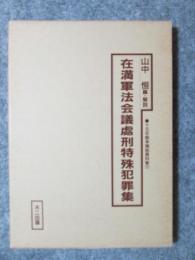 在満軍法会議処刑特殊犯罪集　十五年戦争極秘資料集17