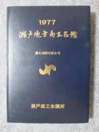瀬戸地方商工名鑑　1977　創立三十周年記念号