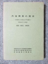 丹後機業の現況　事業所と生産および労働力　昭和46年7月調査　別冊（付表2　市町別）