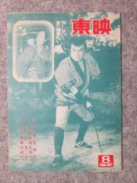 月刊プロ　東映　8　下旬号　表紙　片岡千恵蔵