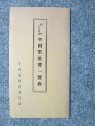 昭和29年度　半田市教育一覧表