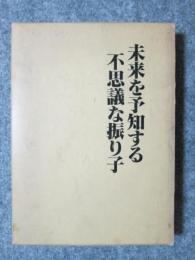 未来を予知する不思議な振り子