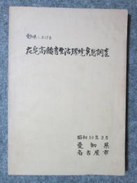 愛知県における　在宅高齢者生活環境実態調査