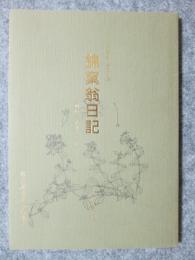 錦窠翁日記　伊藤圭介日記第6集　明治6年7月～12月