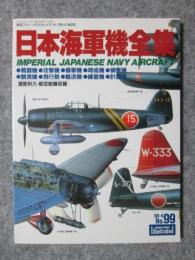 日本海軍機全集　航空ファンイラストレイテッド98-4No.99