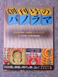 創刊号のパノラマ　近代日本の雑誌・岩波書店コレクションより