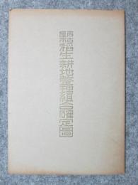 名古屋市稲生耕地整理組合確定図