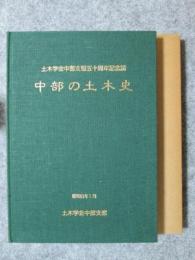 中部の土木史　土木学会中部支部五十周年記念誌