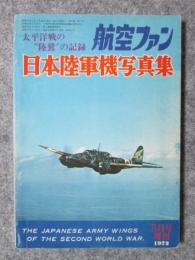 航空ファン増刊号　日本陸軍機写真集