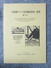 「青島戦ドイツ兵俘虜収容所」研究　第7号