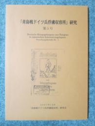 「青島戦ドイツ兵俘虜収容所」研究　第5号