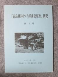 「青島戦ドイツ兵俘虜収容所」研究　第2号