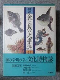 図説　魚と貝の大事典