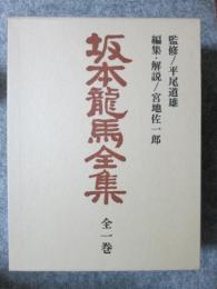 坂本龍馬全集　全一巻