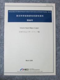 防災科学技術研究所研究資料　第292号　日本の火山ハザードマップ集　DVD2枚付