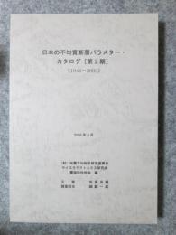 日本の不均質断層パラメタ-・カタログ　第2期（1944-2003）