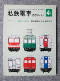 私鉄電車のアルバム　デザイン・技術の革命　4A