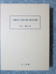 生物化学・毒素兵器の歴史と現状